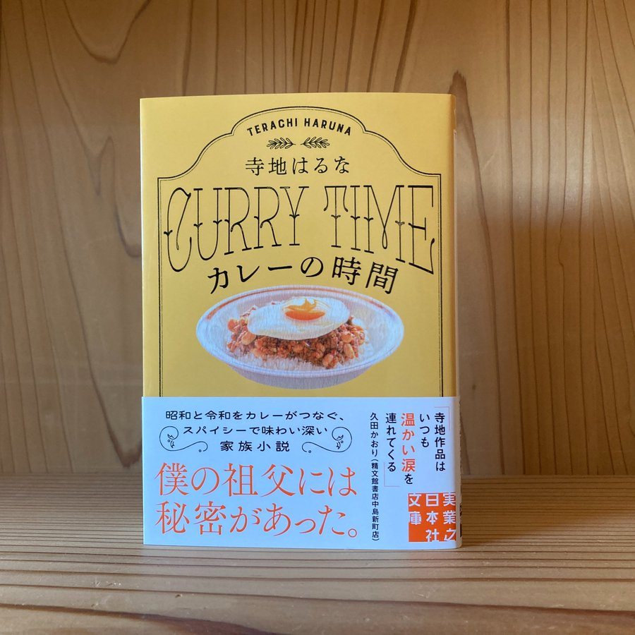 JITSU_NICHI's tweet photo. 🍛🍛文庫版本日発売‼🍛🍛

寺地はるなさん
『カレーの時間』

スパイシーで、味わい深くて、最後はほろり……そんな、暑い夏にぴったりの小説です✨
涼しい場所で、是非お楽しみください！

解説：北大路公子さん
カバーの調理＆撮影：山本まりこさん
イラスト：内田有美さん https://t.co/y1HfmDgq6A