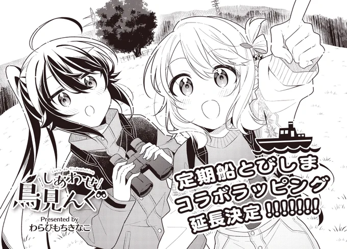 【きらら9月号】わらびもちきなこ先生「しあわせ鳥見んぐ」!

作品集表紙のため
イヌワシを写真に収めようと
鳥海山に通う岬ですが、
王者の影は未だ見えず。

募る不安と焦りに岬はー…。 
