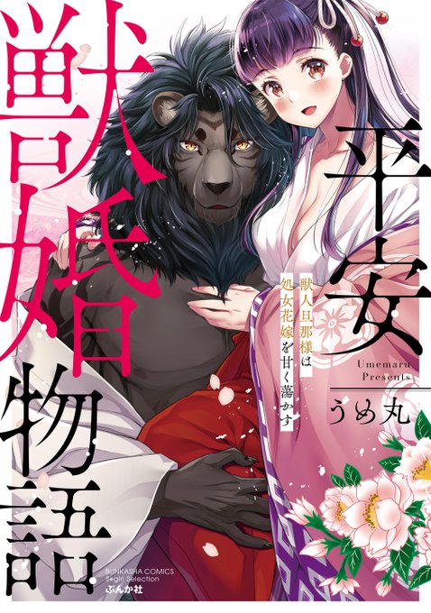 『平安獣婚物語』うめ丸の過去作です～。もしご機会ありましら読んで頂けると嬉しいです。よろしくお願いいたします～ (エッチなシーンがありますのでご注意下さいです)