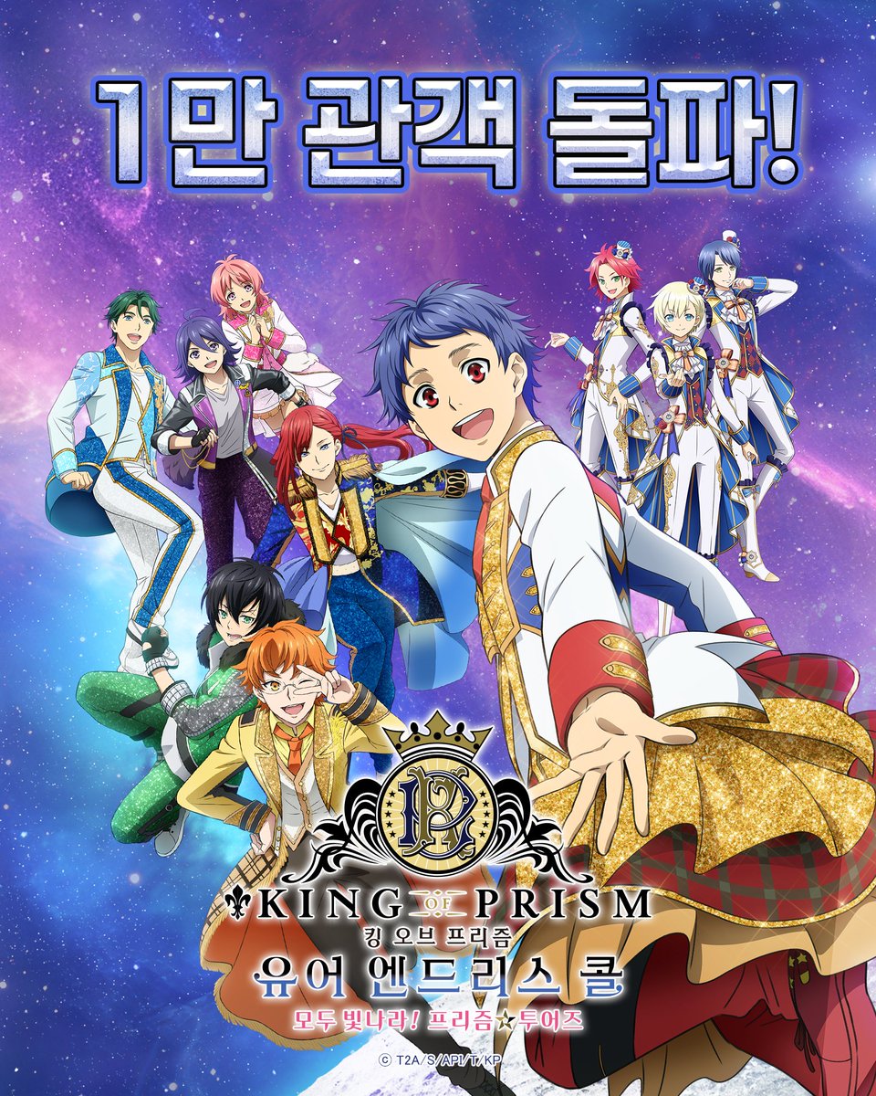 ✨킹 오브 프리즘 -유어 엔드리스 콜- 모두 빛나라! 프리즘☆투어즈✨
＼1만 명 돌파! 감사합니다!!／ 

킹투어 순항 중!
계속해서 많은 사랑 부탁드려요❤️ 

#킹프리 #킹투어 #kinpri #메가박스