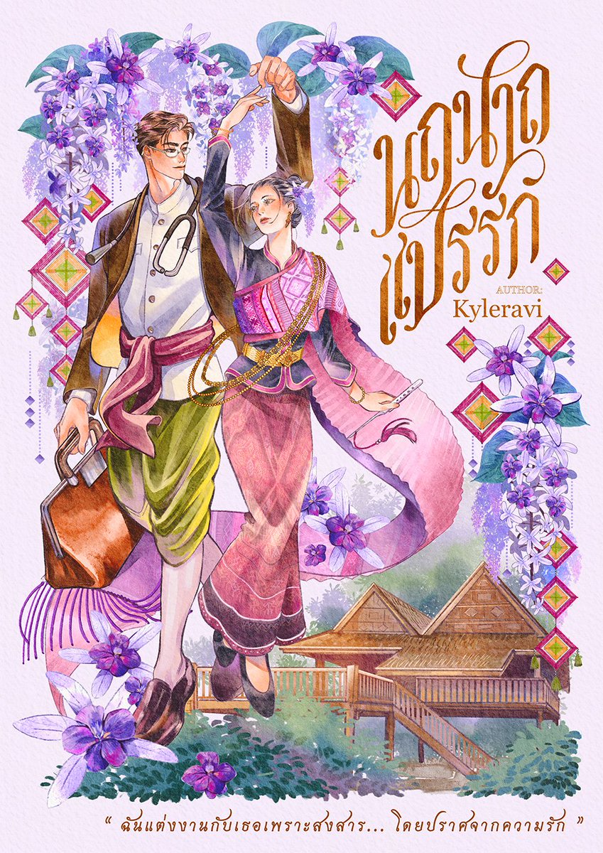 SkyWinD (@skywind_fm) on Twitter photo เปิดปก #นฤนาถแปรรัก
แนว Fake Marriage ~ร.ศ. 125
สตต : แต่งไปแล้วนิดนึง
ปก <a href="/numsaeng13/">NUMSAENG13</a>
"อย่าถือโทษฉัน หากต้องบอกตามตรง...
ฉันแต่งงานกับเธอเพราะสงสาร โดยปราศจากความรัก"
หมอศิริราชรุ่นแรกๆ VS ทายาทหมอผี ที่จำต้องแต่งงานกันเพื่อพิสูจน์ว่า คนกับผี ใครจะร้ายกว่ากัน #นิยายชญ เปิดปก #นฤนาถแปรรัก
แนว Fake Marriage ~ร.ศ. 125
สตต : แต่งไปแล้วนิดนึง
ปก <a href="/numsaeng13/">NUMSAENG13</a>
"อย่าถือโทษฉัน หากต้องบอกตามตรง...
ฉันแต่งงานกับเธอเพราะสงสาร โดยปราศจากความรัก"
หมอศิริราชรุ่นแรกๆ VS ทายาทหมอผี ที่จำต้องแต่งงานกันเพื่อพิสูจน์ว่า คนกับผี ใครจะร้ายกว่ากัน #นิยายชญ