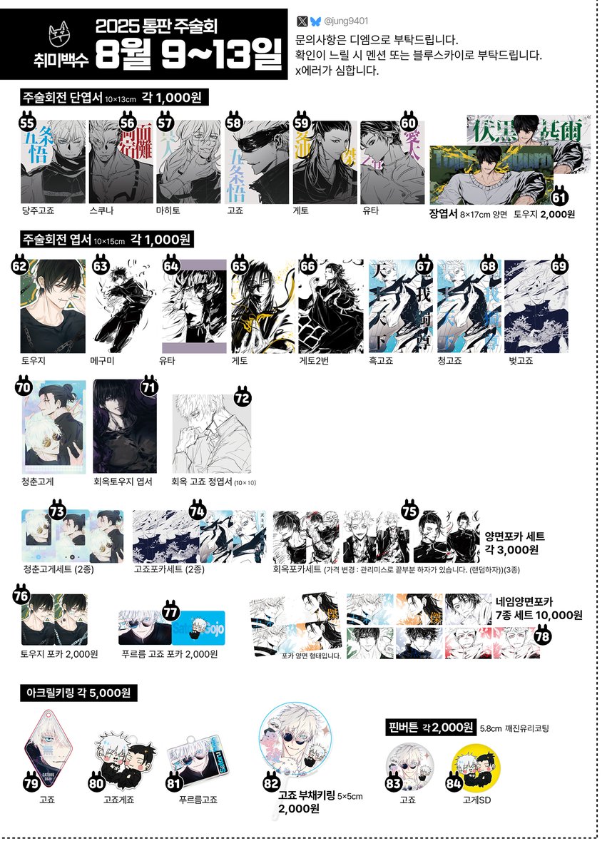 🐾
 ( ´ ▽ ` )ﾉ 🄹🅄🄽🄶🅈🄴🄾🄽
𝟐𝟎𝟐𝟓 비공굿 통판
괴담출근 • 블루록 • 화산귀환 • 주술회전

🗓️8월 9일(토) 10:00 ~ 8월 13일(수) 23:00 까지
🔗witchform.com/deposit_form/8…

#RT 추첨. 한분께  청명디자인키링 또는 만원 상당 원하는 굿즈을 보내드립니다.