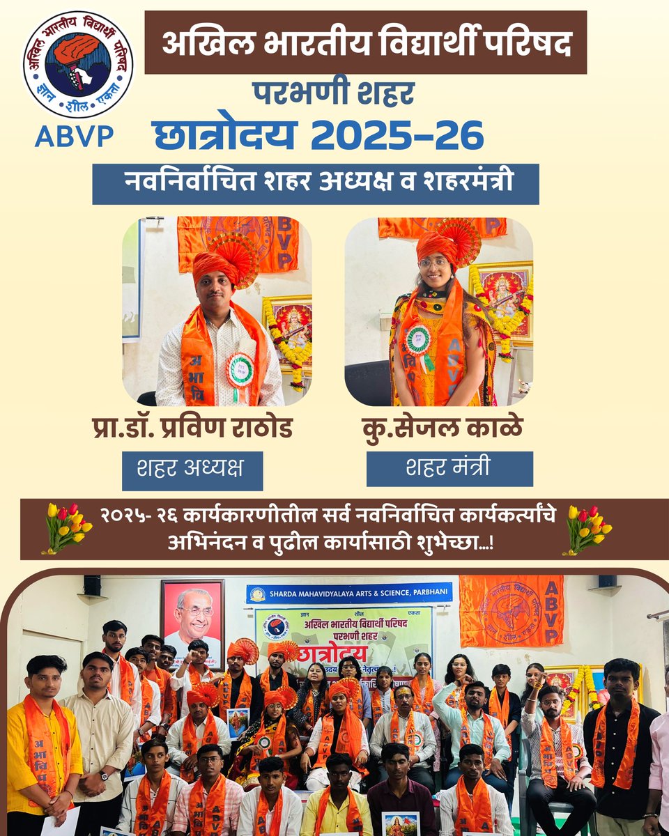 abvpparbhani's tweet photo. अखिल भारतीय विद्यार्थी परिषद परभणी शहर आयोजित छात्रोदय उदय नव नेतृत्वाचा विद्यार्थी संमेलनाचे आयोजन करण्यात आले होते यामध्ये शैक्षणिक वर्ष 2025-26 करिता नवनिर्वाचित शहर अध्यक्ष प्रा.डॉ. प्रविण राठोड व शहरमंत्री कु. सेजल काळे यांची घोषणा करण्यात आली.
@Siddhu_Lat https://t.co/Fl5J7zQdsF
