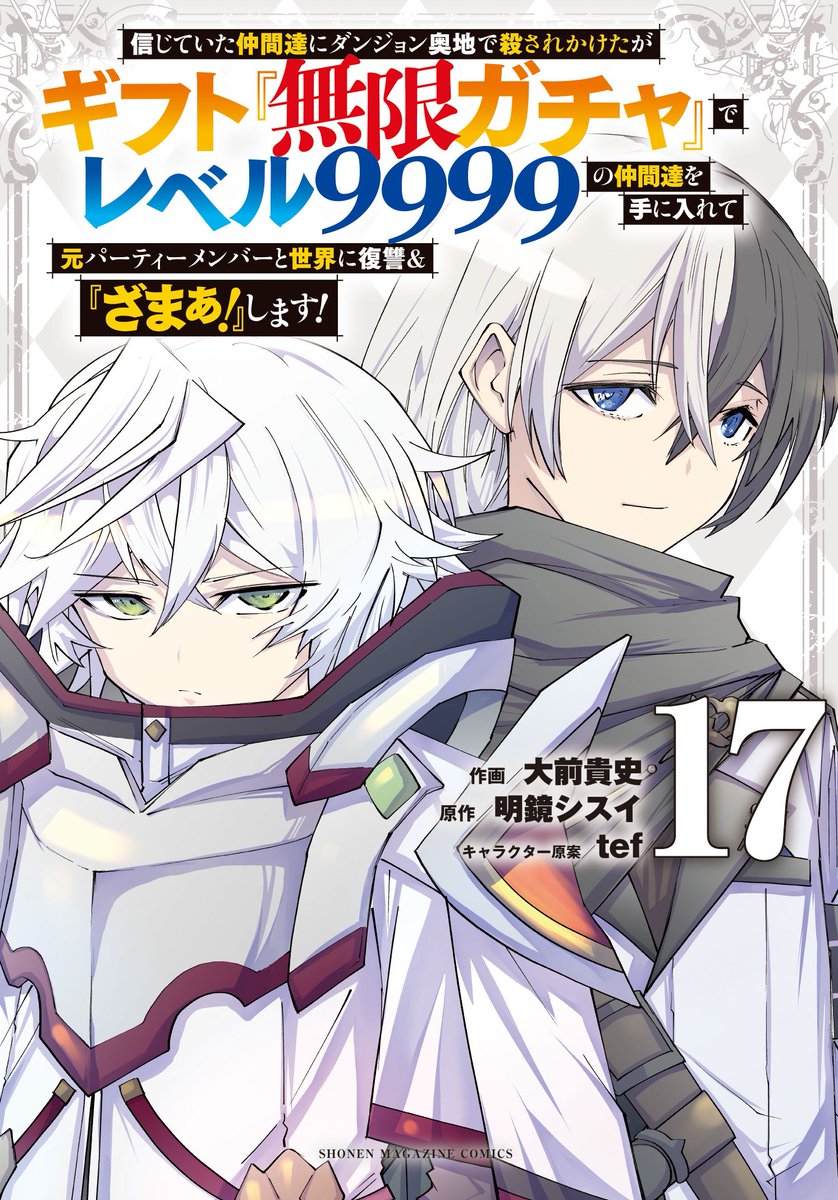 コミカライズ『#無限ガチャ』 17巻本日発売💎✨ ＼ 最新17巻発売中
