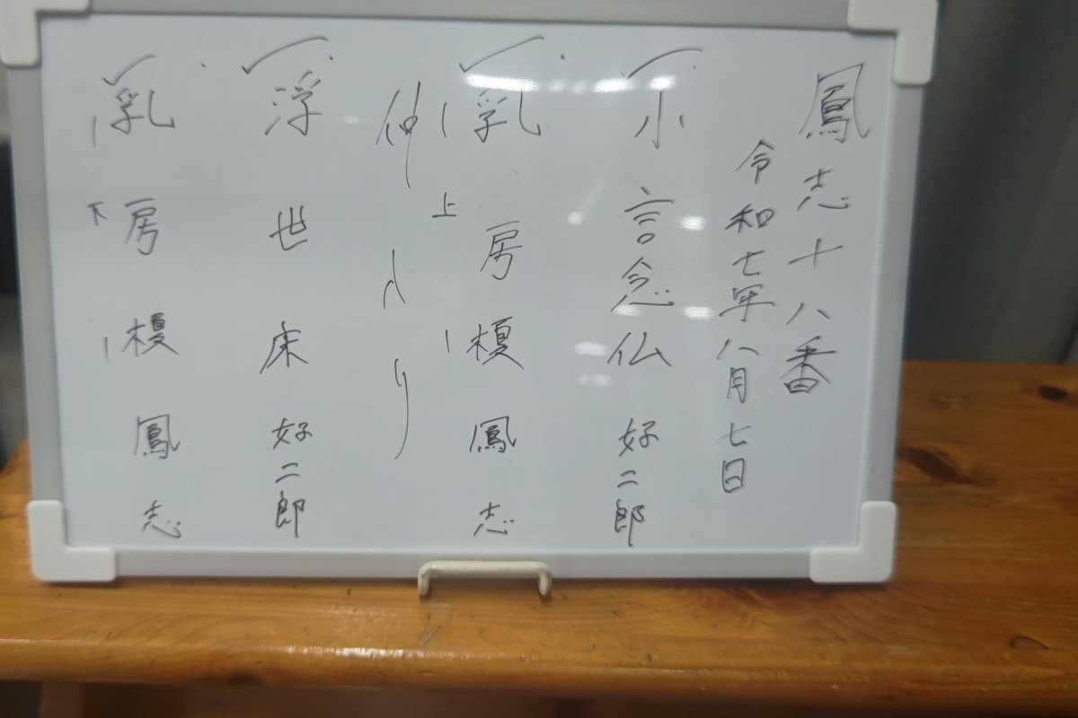 第46回鳳志十八番~圓生全集より~8/7 13:30~於:*お江戸両国亭(墨田区両国4)
落語 三遊亭鳳志 三遊亭好二郎
｢小言念仏｣ 三遊亭好二郎
｢乳房榎 上｣ 三遊亭鳳志
~仲入り~
｢浮世床｣ 三遊亭好二郎
｢乳房榎 下｣ 三遊亭鳳志