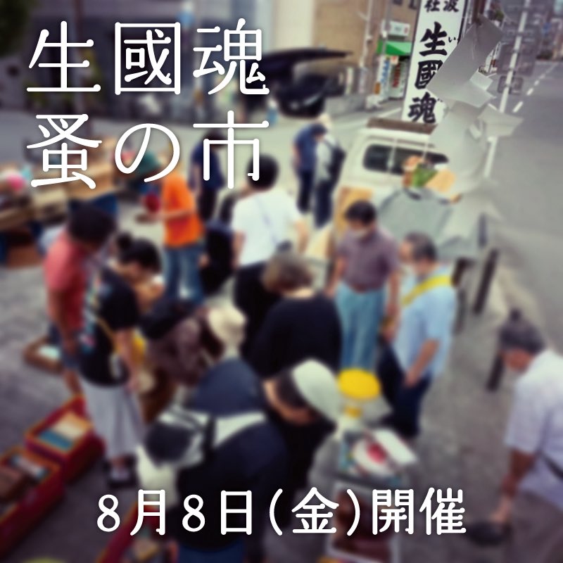 明日8月8日(金)開催いたします。 
皆さまのご来場、お待ちしております。

 #生國魂蚤の市 (いくたま のみのいち) 
毎月8日 午前7時頃 ~ 午後2時頃まで
生國魂神社表参道にて開催
大阪市天王寺区生玉町13-9 
大阪メトロ谷町九丁目駅 徒歩数分 
※入場無料、小雨決行 
※荒天時の開催情報はSNSにて告知