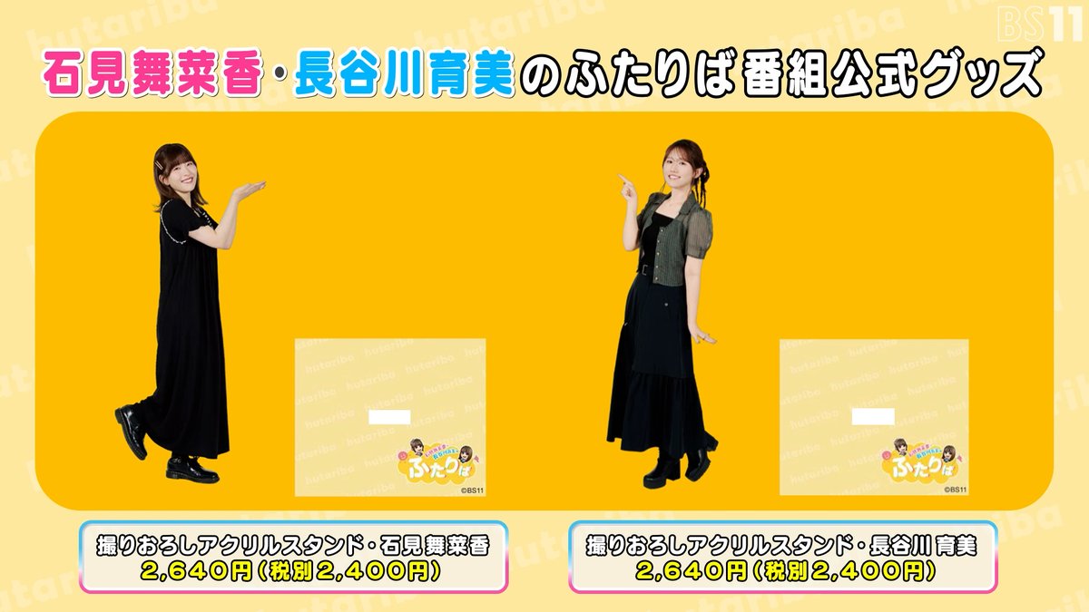 #ふたりば ご視聴ありがとうございます！
8月16日のイベントにて発売予定のアクリルスタンドです！この機会にぜひー！
bs11.zaiko.io/e/hutariba0816