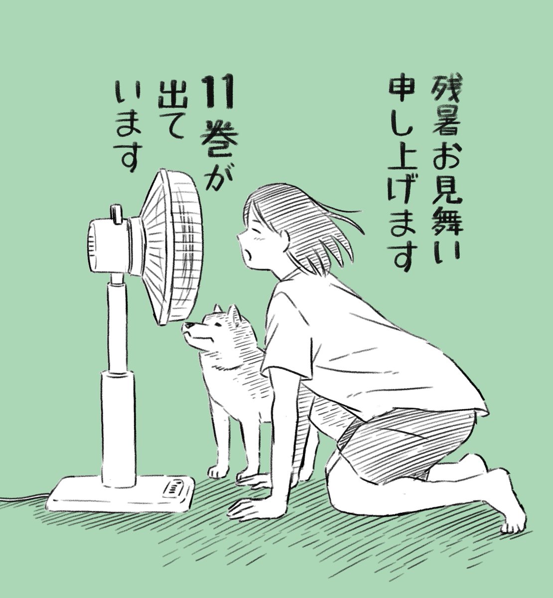 毎日暑くて困りますね。
「今日のさんぽんた」11巻発売しております。
よろしくお願いします！
shogakukan.co.jp/books/09854220