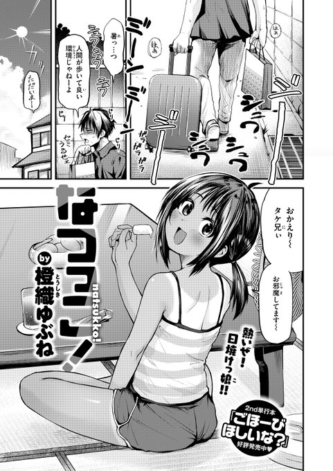帰省したら懐いてる女の子に出迎えられたお話(1/2) 