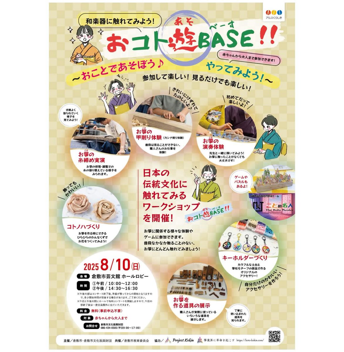 【拡散希望】いよいよあと３日！
夏休みのお子さんにピッタリなイベントです、お箏の製作や弾く体験、ワークショップでキーホルダーや鉋屑の花を製作たり、プロの演奏家のコンサートまで聴けてしまうお箏を満喫出来ちゃうイベントになります。
#岡山　#倉敷　#イベント　#夏休み　#自由研究　#箏　#琴