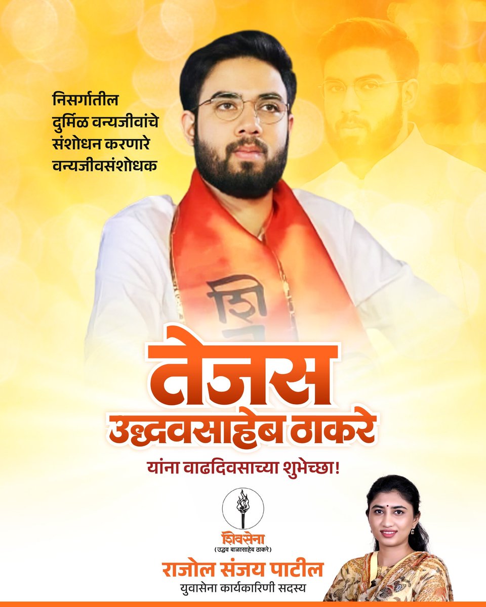 Rajool Sanjay Patil (@rajoolp) on Twitter photo वन्यजीवसंशोधक श्री. तेजस उद्धवसाहेब ठाकरे जी यांना वाढदिवसाच्या मनःपूर्वक शुभेच्छा!
<a href="/ShivSenaUBT_/">ShivSena - शिवसेना Uddhav Balasaheb Thackeray</a> वन्यजीवसंशोधक श्री. तेजस उद्धवसाहेब ठाकरे जी यांना वाढदिवसाच्या मनःपूर्वक शुभेच्छा!
<a href="/ShivSenaUBT_/">ShivSena - शिवसेना Uddhav Balasaheb Thackeray</a>