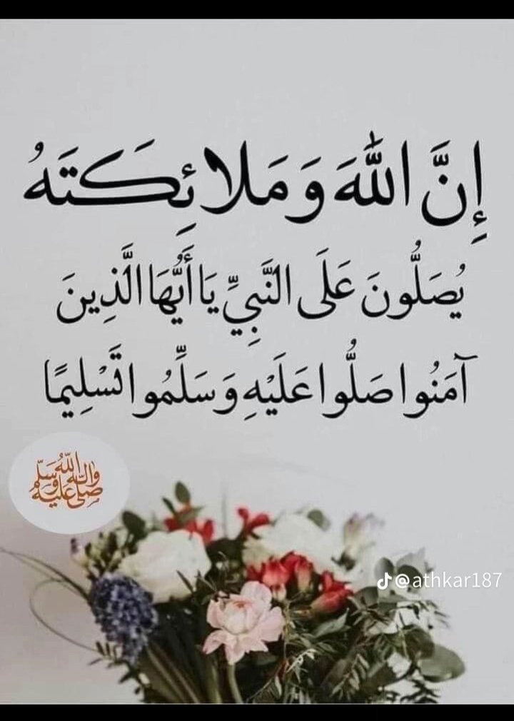 لليلة ويوم الجمعة اكثرو فيها من الصلاة والسلام على اشرف الانبياء والمرسلين عليه افضل الصلاه والسلام 🌹🌹