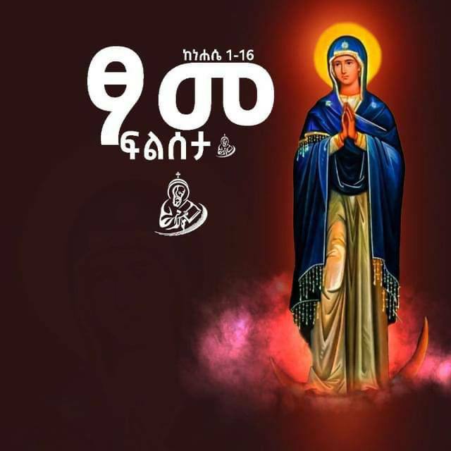 ከእመቤታችን ከቅድስት ድንግል ማርያም ረድኤት እና በረከት ያሳትፈን 🙏
የበረከት ፆም ያድርግልን✨
