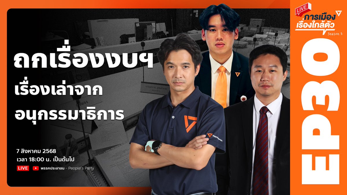 กว่า 2 เดือนที่กรรมาธิการงบประมาณพิจารณาร่าง พ.ร.บ. งบประมาณรายจ่ายประจำปี 2569 วงเงิน 3.78 ล้านล้านบาทอย่างเข้มข้น ประเด็นในห้องใหญ่ที่ว่าเดือด ประเด็นในห้องย่อยหรือห้องอนุกรรมาธิการซึ่งตรวจสอบกันละเอียดยิบแบบรายโครงการก็เดือดไม่แพ้กัน #การเมืองเรื่องใกล้ตัว สัปดาห์นี้