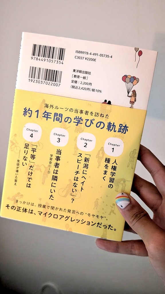 『中学生が多文化共生について本気で考えてみた』を読んでいる。
新潟の公立中学校で生徒が発したマイクロアグレッションの言葉をきっかけに、一人の教師と子どもたちが1年かけて多文化共生について学んでゆくノンフィクション。
排外主義にゆるやかに抵抗するための推薦図書として全力で推したい。