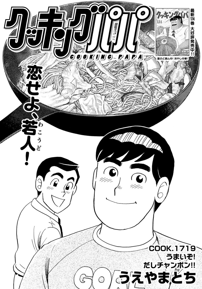 クッキングパパ【公式】 (@cookingpapa_mor) / Posts / X