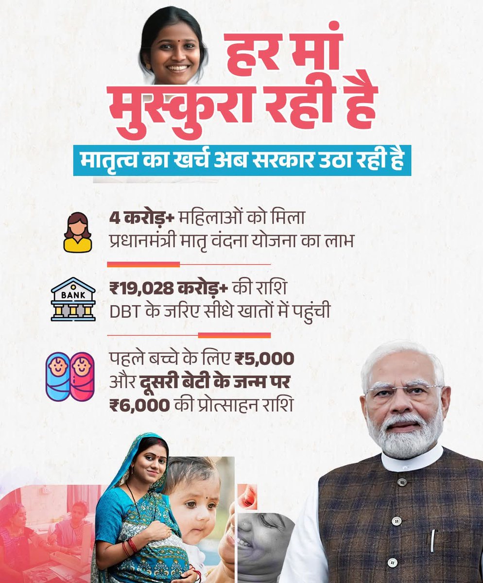 प्रधानमंत्री मातृ वंदना योजना... हर मां की सेहत और सम्मान का संकल्प है।

अब मातृत्व का बोझ नहीं, सम्मान है!