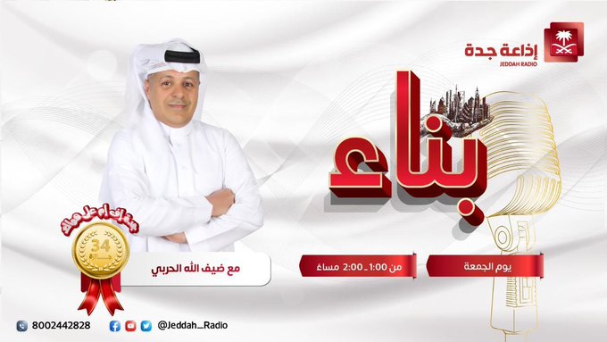 إذاعة جدة (@jeddah_radio) on Twitter photo #برنامج_بناء | يستضيف المدرب لتطوير الذات أ/ إبراهيم اليامي، والكاتب أ/ سامي الجاسم؛ والمدربة لتطوير الذات أ/ شريفة السلمي، للحديث عن "الذكاء اللفظي في جودة العلاقات"؛ غدًا⏰1:00 ظهرًا؛ مع ضيف الله الحربي وسعاد طنطاوي. <a href="/daifallhnafa/">ضيف الله الحربي</a> #جدة_اف_ام #برنامج_بناء | يستضيف المدرب لتطوير الذات أ/ إبراهيم اليامي، والكاتب أ/ سامي الجاسم؛ والمدربة لتطوير الذات أ/ شريفة السلمي، للحديث عن "الذكاء اللفظي في جودة العلاقات"؛ غدًا⏰1:00 ظهرًا؛ مع ضيف الله الحربي وسعاد طنطاوي. <a href="/daifallhnafa/">ضيف الله الحربي</a> #جدة_اف_ام