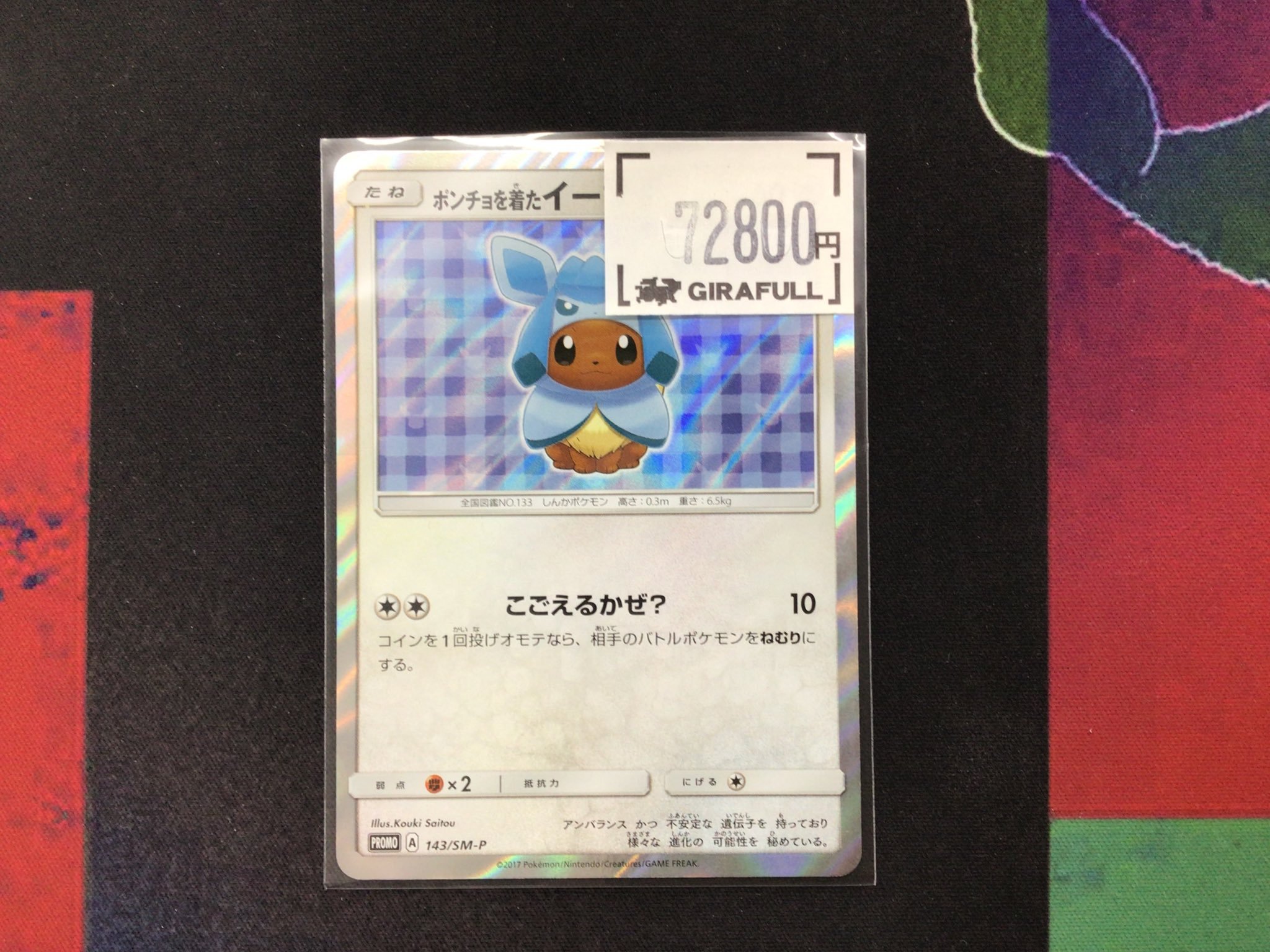 ポケモン - ポケモンカード　ポンチョを着たイーブイ　グレイシアver Amazon.co.jp: ポケモンカードゲーム 143/SM-P ポンチョを着た