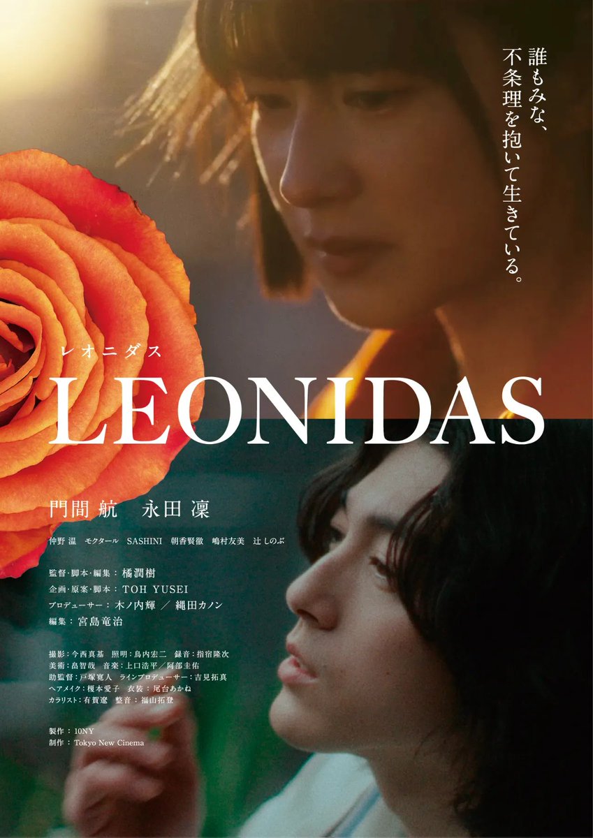TokyoNewCinema's tweet photo. TNC制作の映画『LEONIDAS』は、近日公開予定。
主演は門間航(『ハードタイムズ』『卍リバース』)と永田凜(「初めて恋をした日に読む話」『相対性長屋論』)。
実力派キャストと共に、青年たちの葛藤を描きます。
#門間航 #永田凜 #仲野温
#モクタール #SASHINI #朝香賢徹 https://t.co/7sU5ovr3Tb