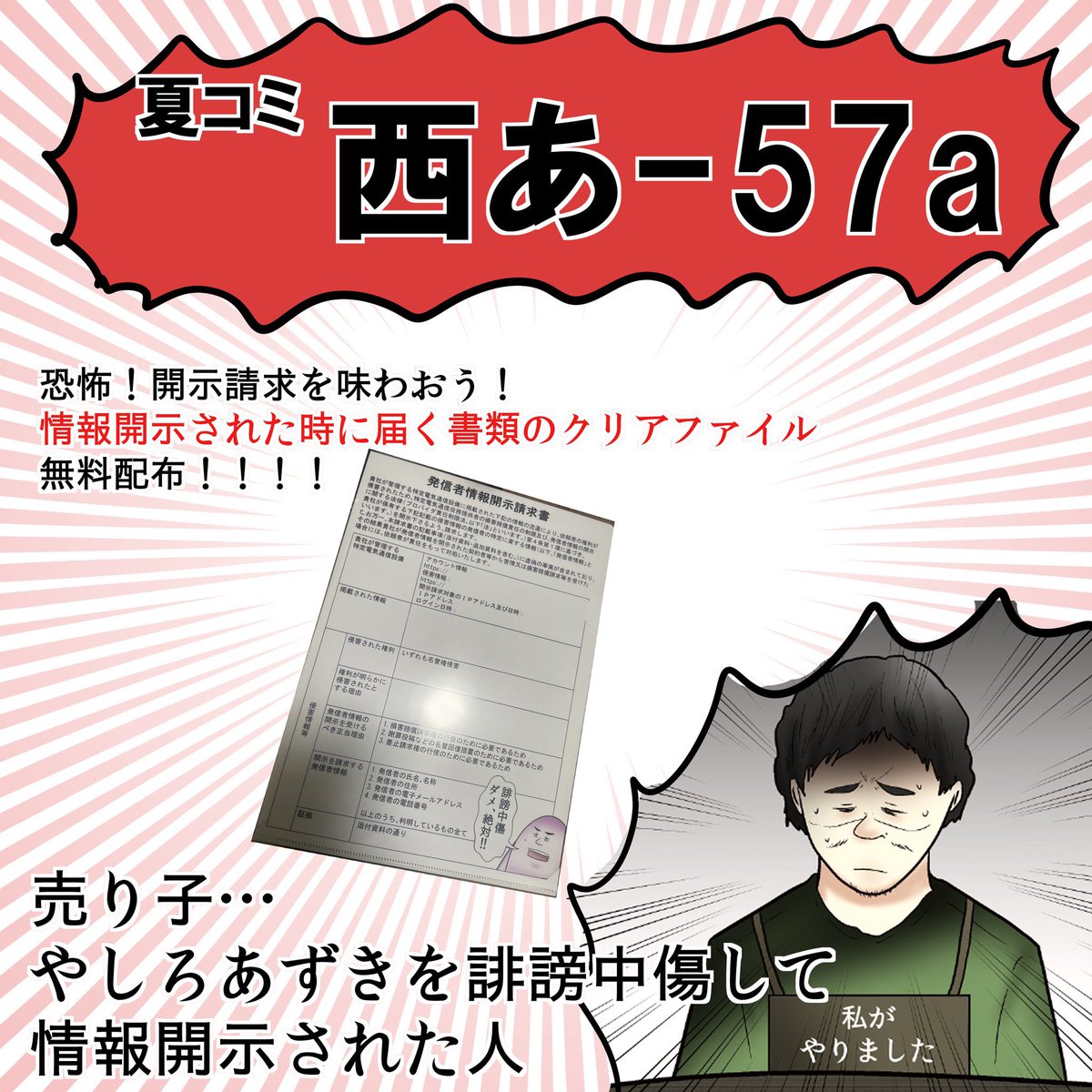 去年のコミケ、誹謗中傷してきた人を開示した時に相手に届く死の宣告書類をクリアファイルとしてグッズ化した挙句それを開示したアンチ本人に売らせてたの普通に意味わからんよな。表現の自由が過ぎる。 