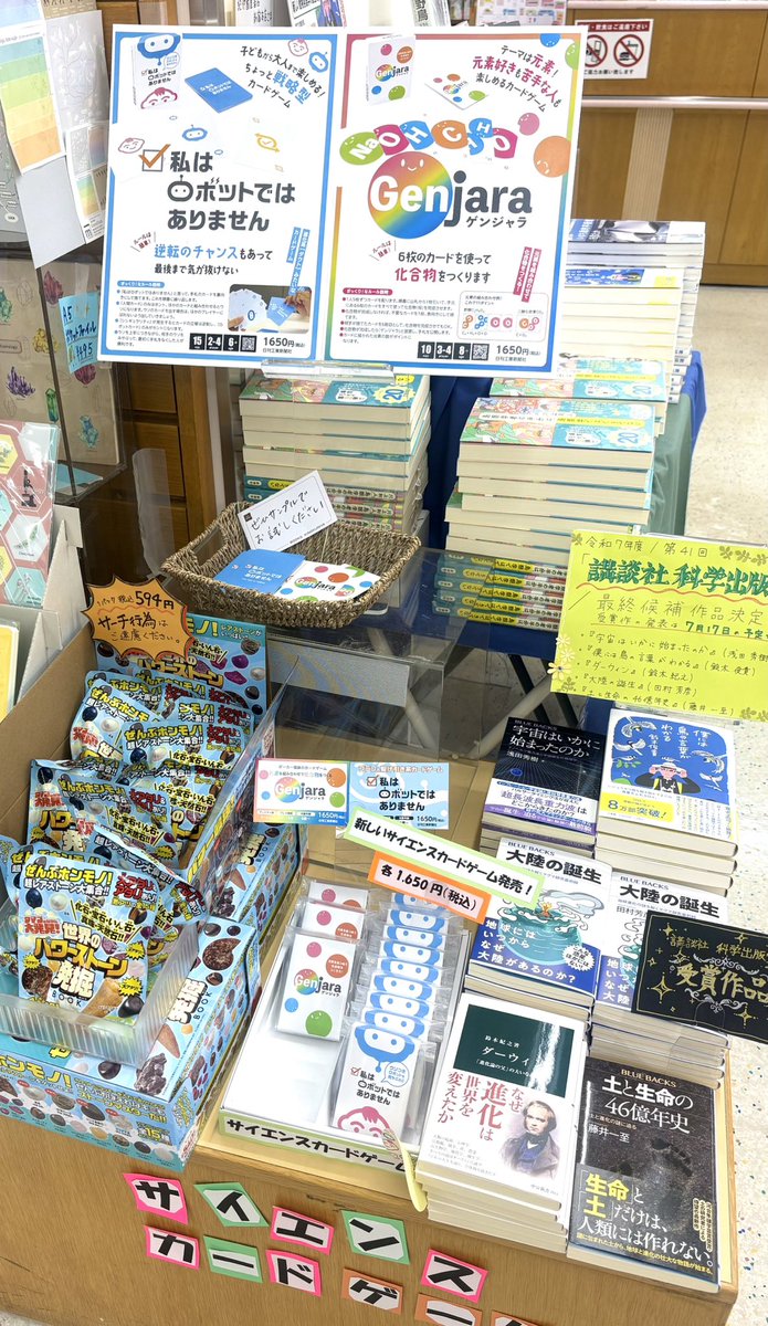カードゲーム『ゲンジャラ』と『☑︎私はロボットではありません』が紀伊國屋書店新宿本店様（<a href="/KinoShinjuku/">紀伊國屋書店 新宿本店</a> ）の6Fフロアで販売中です✨✨

お盆休み🍉、親戚や友人と集まる時にカードゲームでワイワイ遊んでほしいです🥳