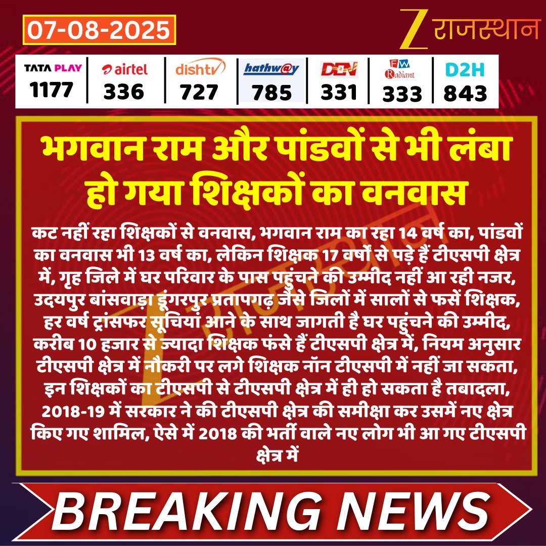 भगवान राम और पांडवों से भी लंबा हो गया शिक्षकों का वनवास ।
TSP क्षेत्र से गृह जिले में पहुंचने की उम्मीद नहीं आ रही नजर ।उदयपुर ,बांसवाड़ा, डूंगरपुर, प्रतापगढ़ जैसे जिलों में सालों से फंसे है शिक्षक ।
करीब 10 हजार से ज्यादा शिक्षक फंसे है TSP क्षेत्र में ।
सरकार को इस पीड़ा को
