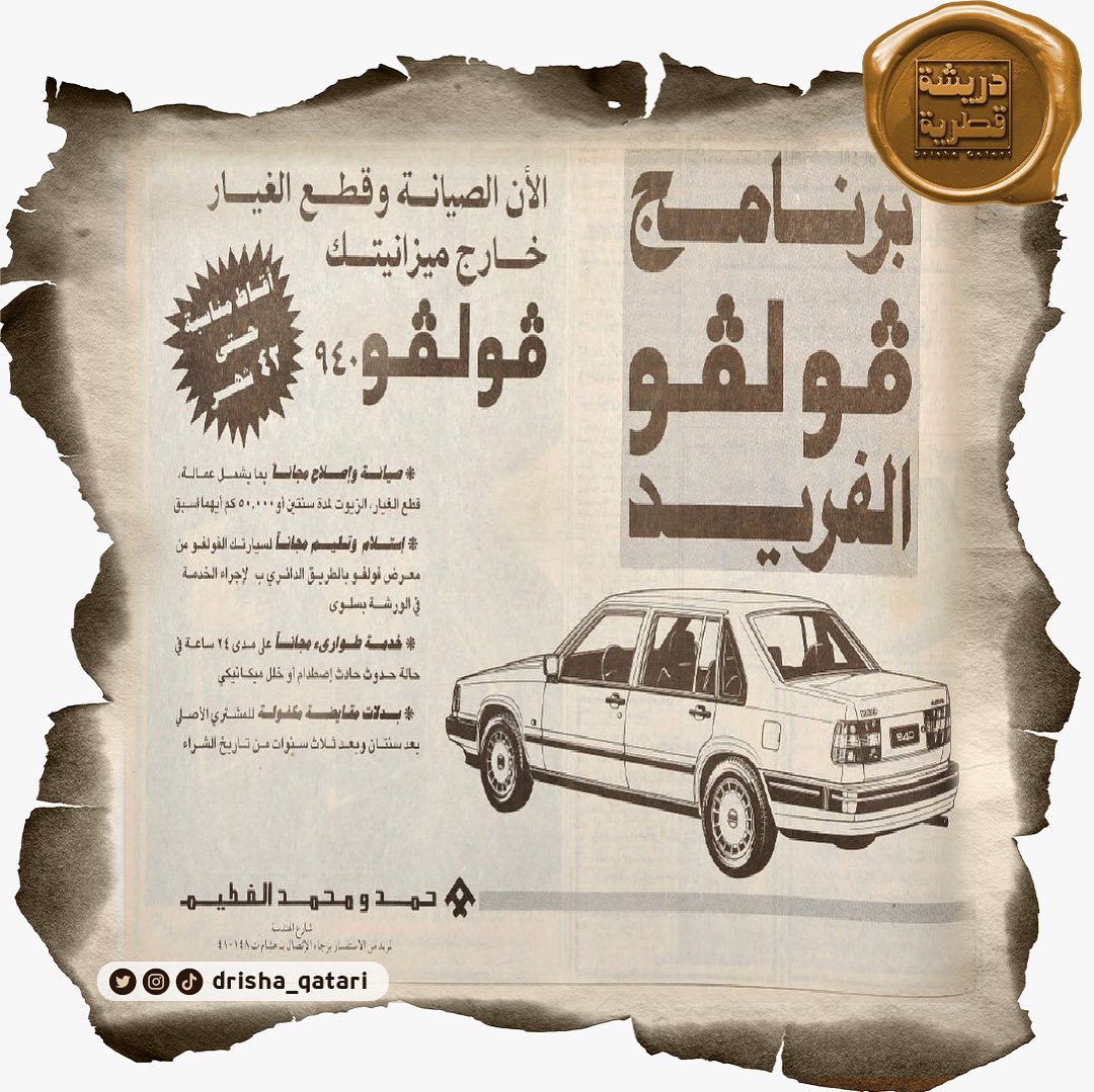 #دريشة_قطرية| عدد الأربعاء ٢٩ ذي القعدة ١٤١١هـ/ ١٢ يونيو ١٩٩١م

#إعلانات_الشرق سيارات ڤولڤو VOLVO ٩١😍 من يتذكرها؟

#صحيفة_الشرق #ننقب_في_أرشيفنا_لنعيد_لك_ذكريات_الماضي