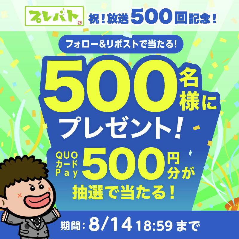 【プレバト500回記念】QUOカードPay500円分が500名に当たる！Xキャンペーン開催中