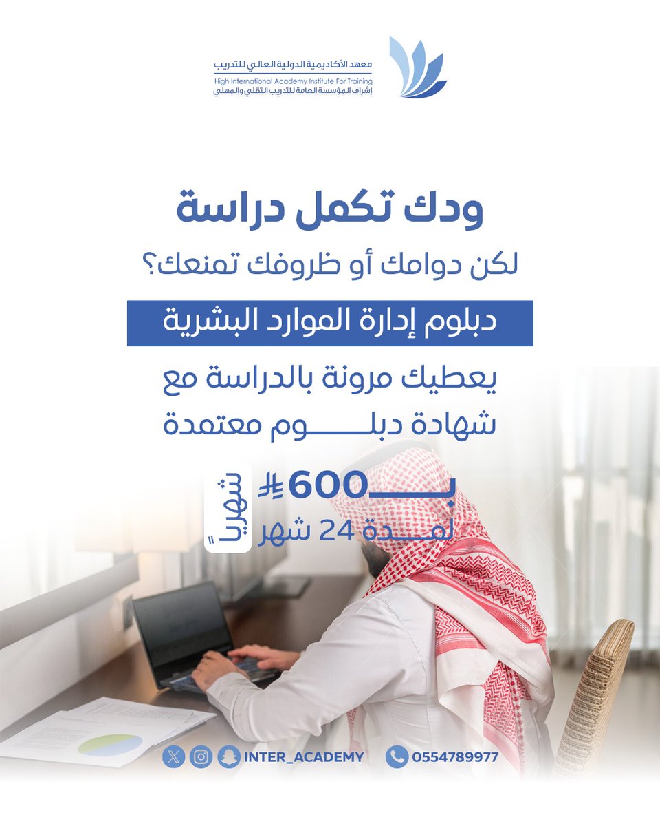 تقدر توازن بين حياتك العملية والعلمية ببرنامج إدارة الموارد البشرية عن بعد 👩🏻‍💻 🧑🏻‍💻 

احجز/ي مقعدك اليوم!

للتواصل واتس اب 
wa.me/966554789977

#اكاديمية #دبلوم_موارد_بشرية #دبلوم_عن_بعد