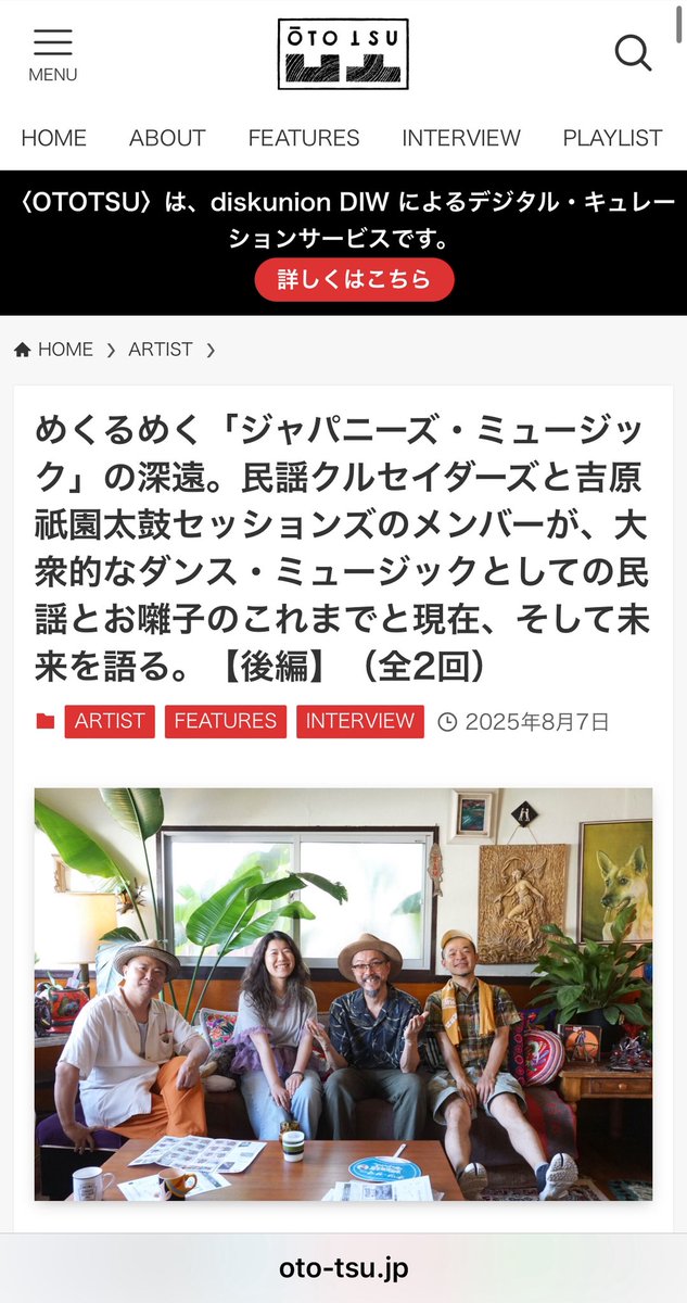 民謡クルセイダーズ田中克海氏と吉原祇園太鼓セッションズの対談

【後編】（全2回）公開されました！

oto-tsu.jp/features/archi…

#民謡クルセイダーズ
#吉原祇園太鼓セッションズ