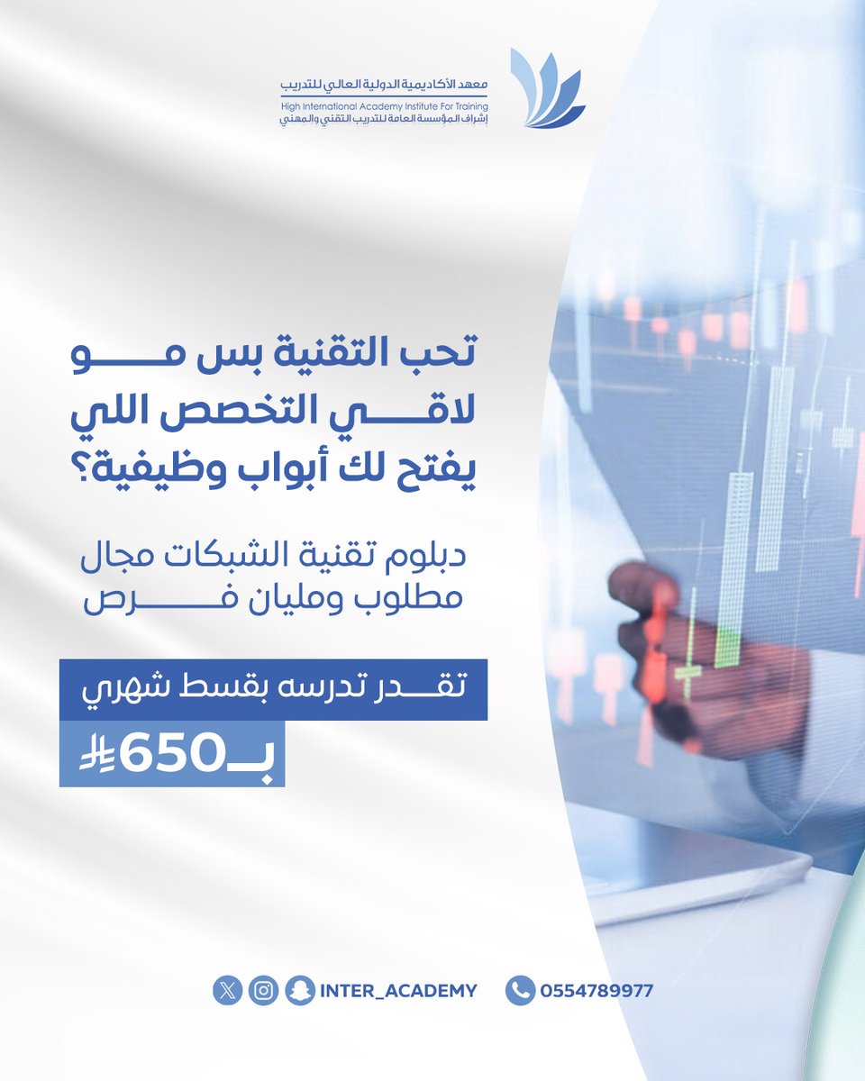 احجز مقعدك اليوم في دبلوم تقنية الشبكات 🧑🏻‍💻✅

للتواصل واتس اب 
wa.me/966554789977

#دبلوم #تقنية_شبكات #دبلوم_الرياض