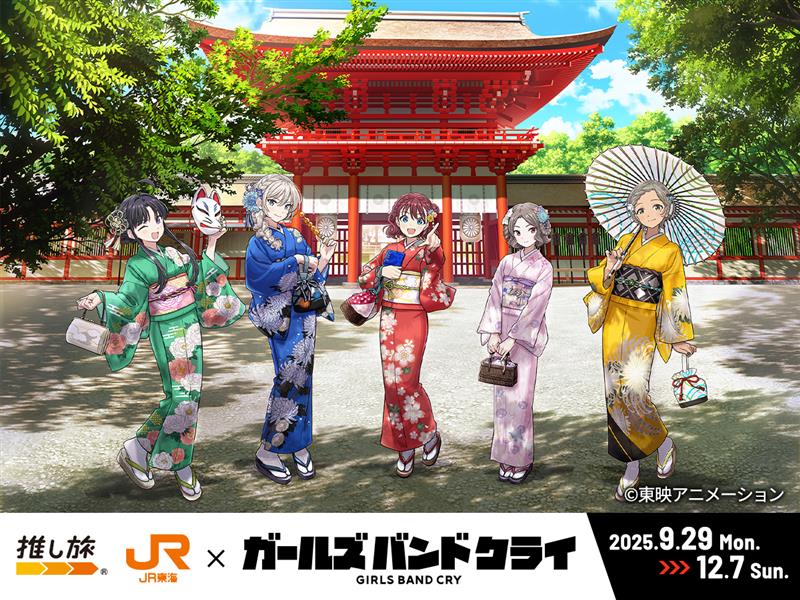 ◤◢◤◢◤◢◤◢◤◢◤◢◤◢

　　ガールズバンドクライ
　   ＃推し旅 第2弾決定!!🎸

◤◢◤◢◤◢◤◢◤◢◤◢◤◢

『劇場版総集編ガールズバンドクライ』の
公開を記念して、トゲナシトゲアリと
京都旅行が楽しめる企画をご用意⛩

詳細は9/1(月)公開です📢お楽しみに！
#ガルクラ