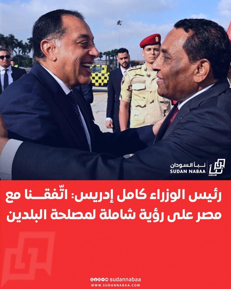 رئيس الوزراء كامل إدريس: اتّفقــــنا مع مصر على رؤية شاملة لمصلحة البلدين

#السودان #نبأ_السودان