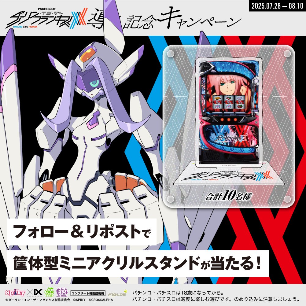 spikycrossalpha's tweet photo. #Lダーリン・イン・ザ・フランキス
》導入記念キャンペーン《
フォロー＆リポストで
筐体型ミニアクリルスタンドが当たる！

①@spikycrossalpha をフォロー
②本投稿を8/8 23:59までにリポスト
③当選者のみ後日DM

#ダリフラ https://t.co/NmGe4m4wcf