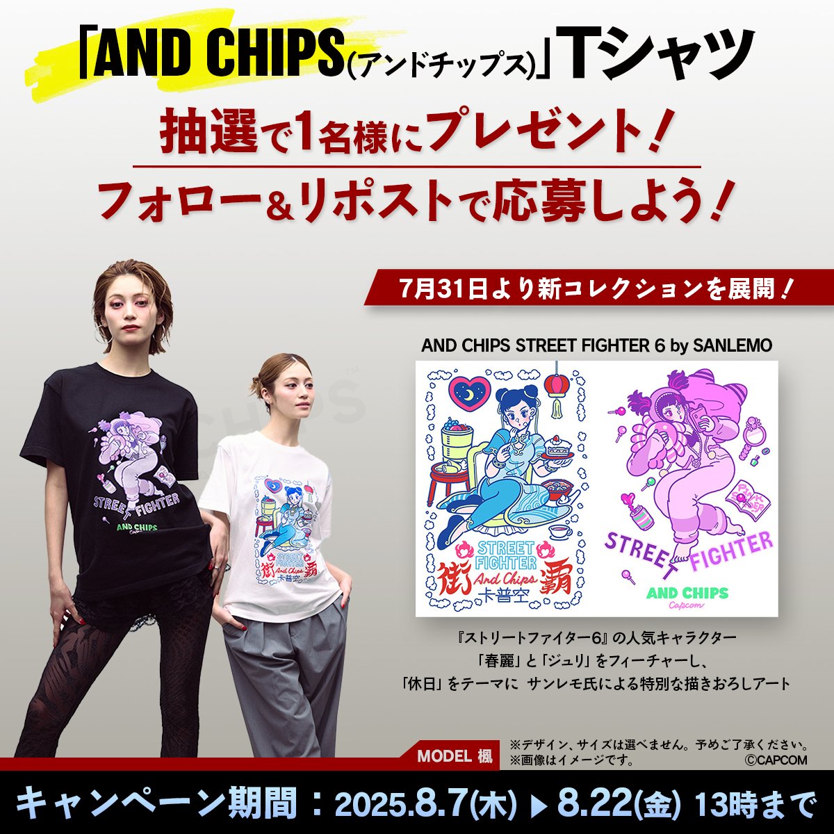 【プレゼント】
カプコンのIPを新たな解釈で再構築した
ファッションアイテムを展開する
「AND CHIPS（アンドチップス）」の新作Ｔシャツを抽選で1名様にプレゼント！
【応募方法】
① <a href="/CAPCOM_TV/">カプコンTV!!</a> をフォロー
② キャンペーンポストをリポスト