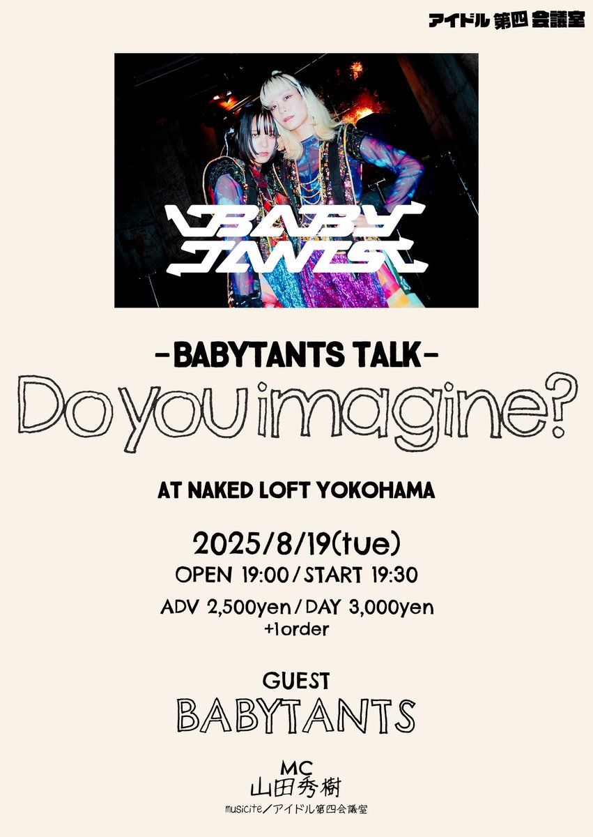 【BABYTANTSの未来、想像してみる？】
先日、1.5周年ワンマンを終えたBABYTANTSの二人と8/19（火）にトークイベント「Do you imagine? -BABYTANTS TALK-」をやります。ワンマンの振り返りやBABYTANTSのこれからについて話したり、ミニライブもやってもらいます！
