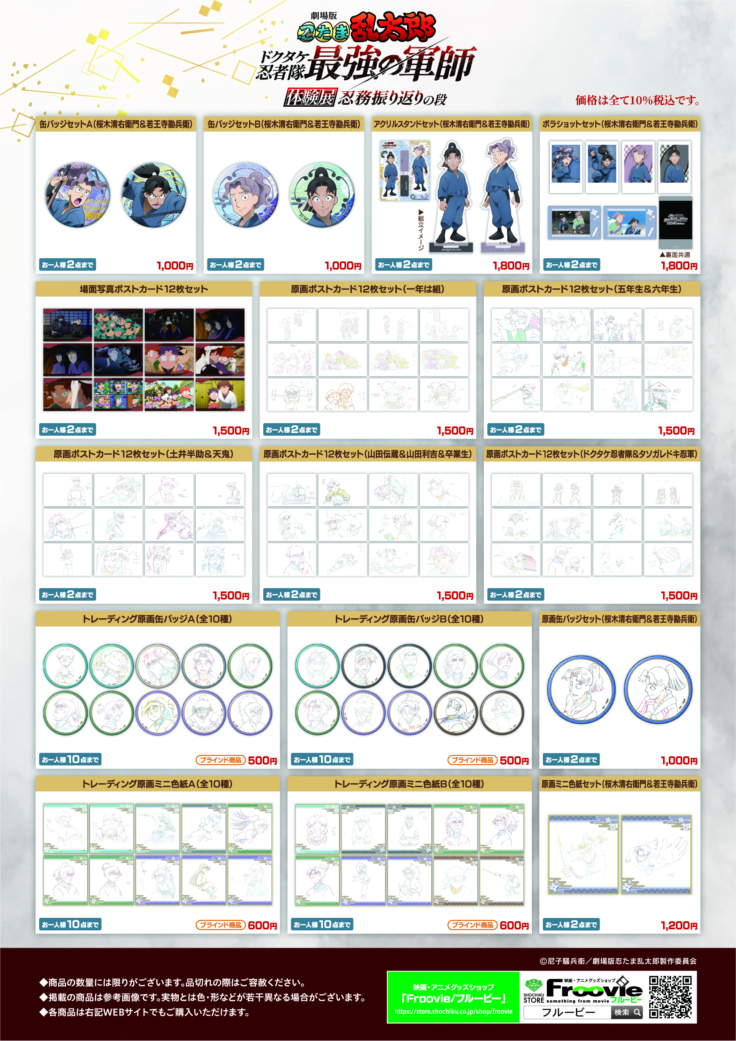 忍たま乱太郎 体験展 グッズまとめ売り SHOCHIKU STORE | 松竹ストアFroovie/劇場版 忍たま乱太郎