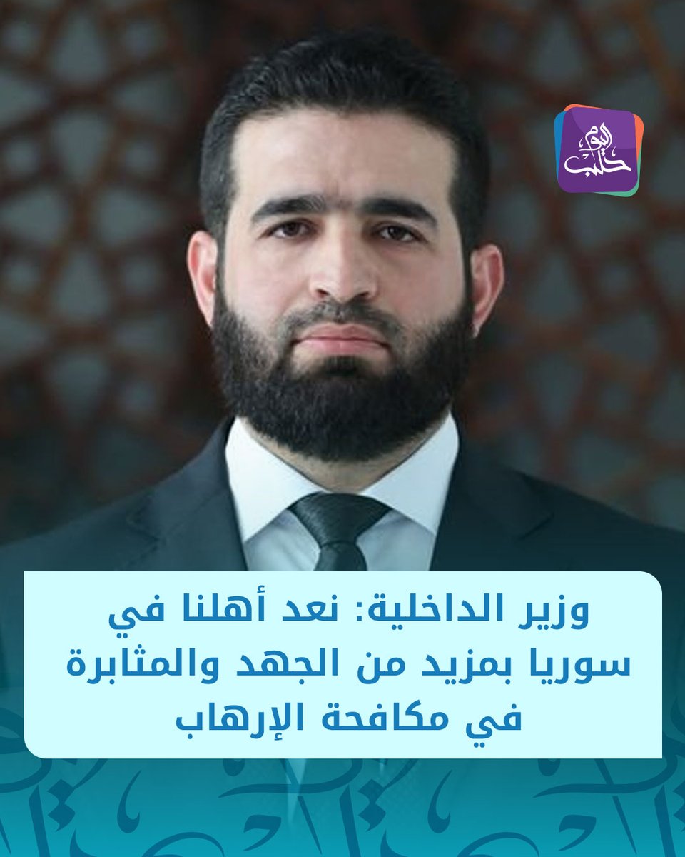 وزير الداخلية أنس خطاب عبر منصة إكس:

📌 لا يزال رجال الأمن الداخلي إلى جانب رجال الاستخبارات يثبتون أنهم صمّام الأمان لهذا الوطن

📌 رجال الأمن يسطرون كل يوم ملحمة جديدة في القضاء على مختلف الخلايا سواء لفول النظام أو لتنظيم "داعـ ـش"

📌 نعد أهلنا في #سوريا بمزيد من الجهد