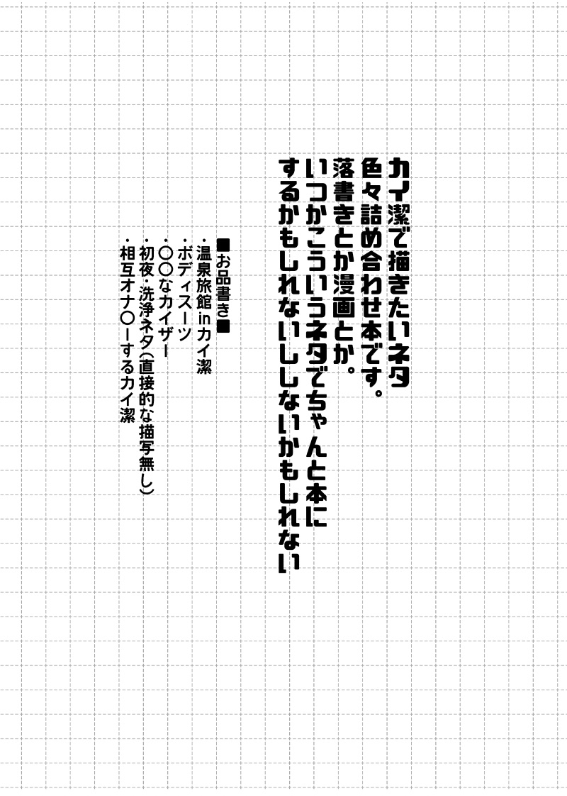 8/17】kiis本【新刊サンプル】 (1/2) カイ潔で描きたいネタ色々