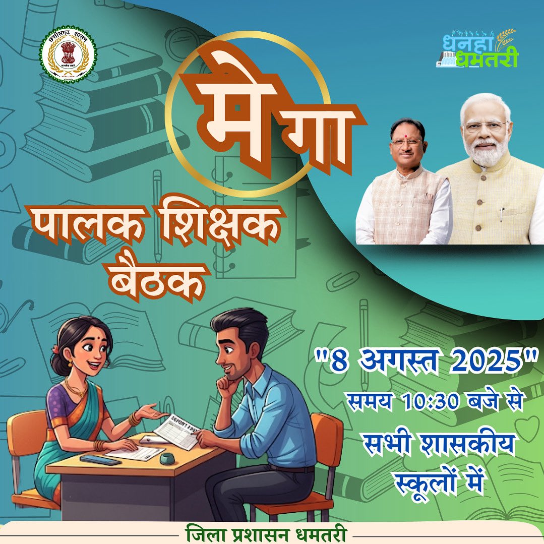 DhamtariDist's tweet image. पालक-शिक्षक बैठक : विद्यार्थियों की प्रगति,संभावनाओं और सामूहिक
प्रयासों पर संवाद का माध्यम।

जिले में प्रथम पालक-शिक्षक बैठक का आयोजन दिनांक 08 अगस्त 2025 को प्रातः 10:30 बजे से सभी शासकीय विद्यालयों में किया जाएगा।

#पालकशिक्षकबैठक 
#bettereducation 
#studentprogress
#dhamtari