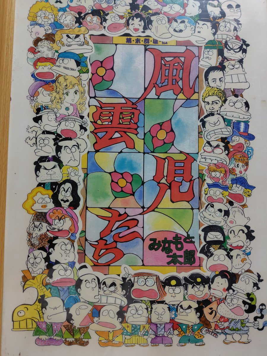 変なポストを失礼いたします。 今日は、僕が尊敬していたみなもと太郎先生の 命日となります。 風雲児たちからハマりまして、コミケに参加していると ...