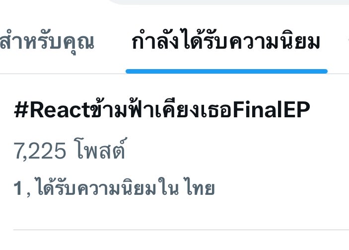 เทรนไทย อันดับ 1 แล้ว 🥳
ทุกคนเก่งมาก อย่าลืมพ่วงแท็กพี่ซีน้องนุนิวทั้งเดี่ยวและคู่ไปด้วยน๊าาาา

#Reactข้ามฟ้าเคียงเธอFinalEP
<a href="/zee_pruk/">Z</a>🌊 #ZeePruk
<a href="/CwrNew/">NuNew</a>☁️ #NuNew
#ZeeNuNew