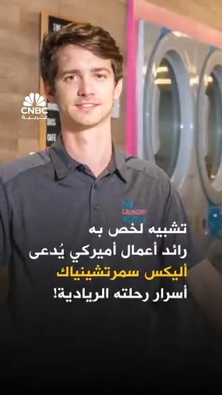 بدأ مشروعه بمغسلة .. وباعه ب200 ألف دولار. كيف نجح في ذلك؟ بدأ مشروعه بمغسلة .. وباعه ب200 ألف دولار. كيف نجح في ذلك؟