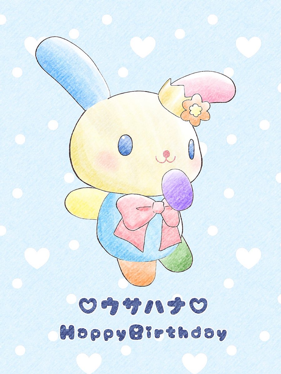 ハナちゃんお誕生日おめでとう🐰🎉
 #ウサハナ