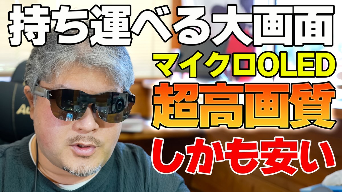 ついに気軽に買える❗️持ち運べる大画面TCLのXRグラス「RayNeo Air 3S」 youtu.be/b042C2_x-0c?si… <a href="/YouTube/">YouTube</a>より