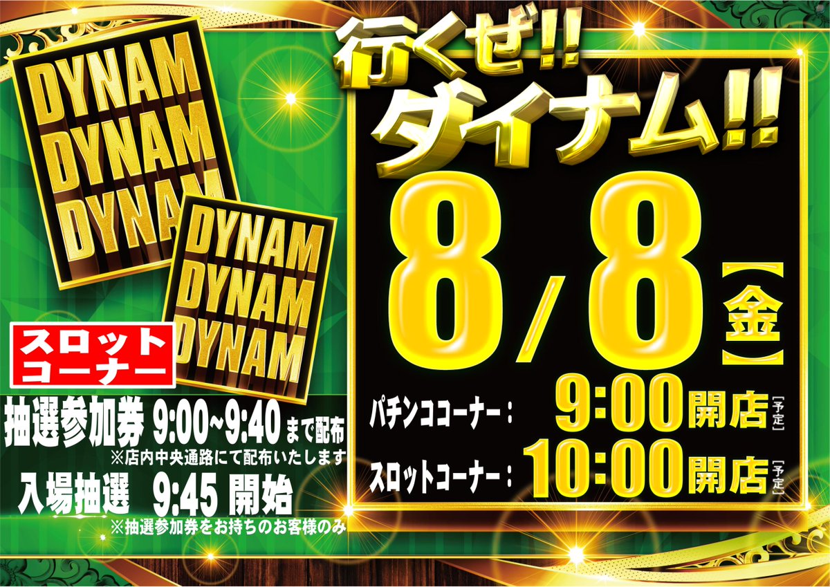 【明日8/8(金) のご案内‼️】
明日、スロットコーナーのみ10時より開放予定です☀️
ご来店の際は、お時間にご注意くださいませ✨

暑い日が続いておりますが涼しい店内で
ゆったりとした時間をお過ごしいただけますように☺️

ご来店お待ちしております🙏

#ダイナム