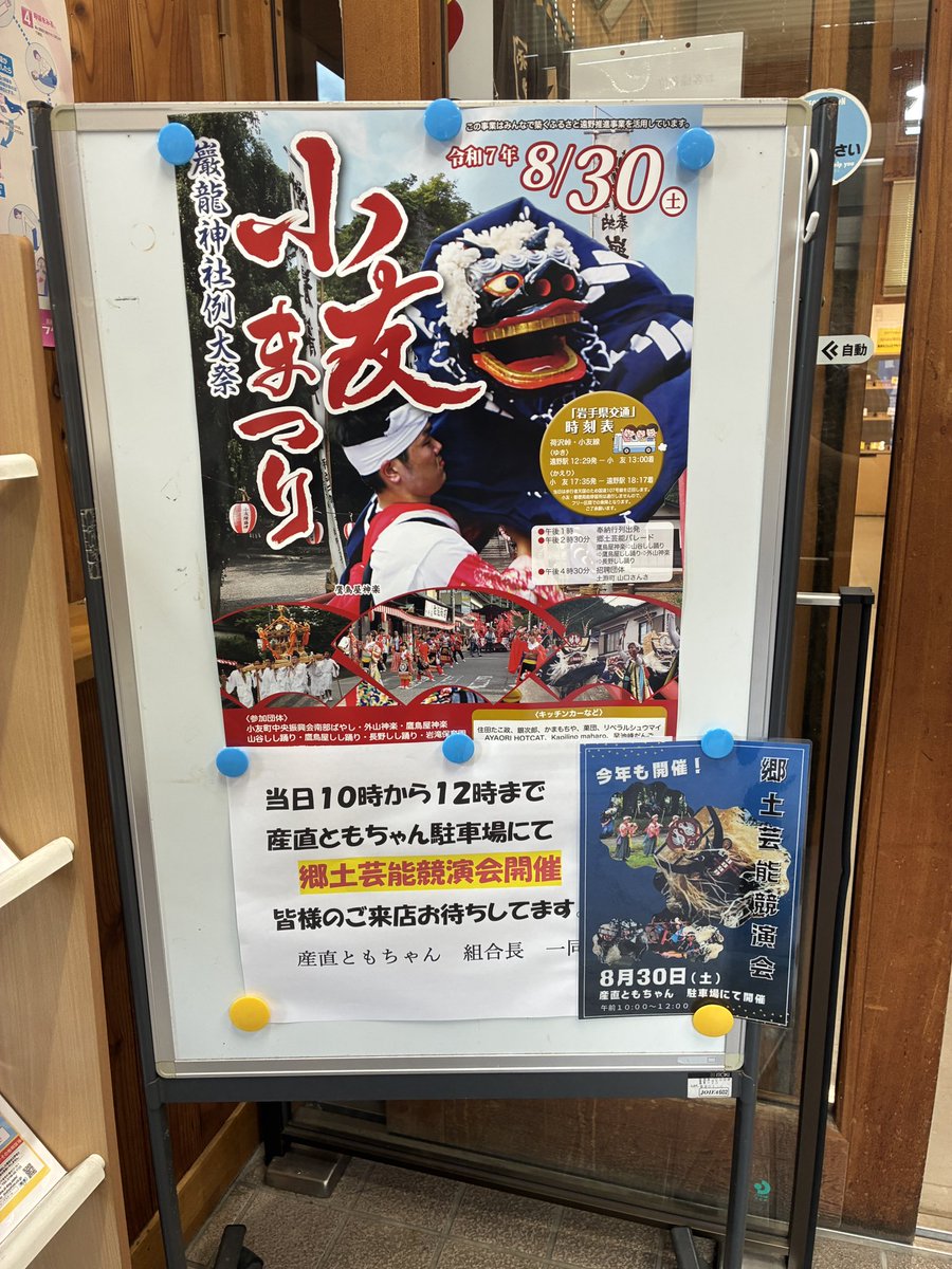 otomo_omt's tweet image. 産直ともちゃん郷土芸能競演会🌽
今年も開催するそうです！

８月３０日(土)10時～12時
産直ともちゃん駐車場にて🚗³₃

その日は午後から小友まつり⛩🐉
車でいらっしゃる方はまつり駐車場に停めてはしごおすすめです！

おっともちゃんエアコンあります𓂅𓂅︎︎︎
ぜひ休憩にご利用ください☺️