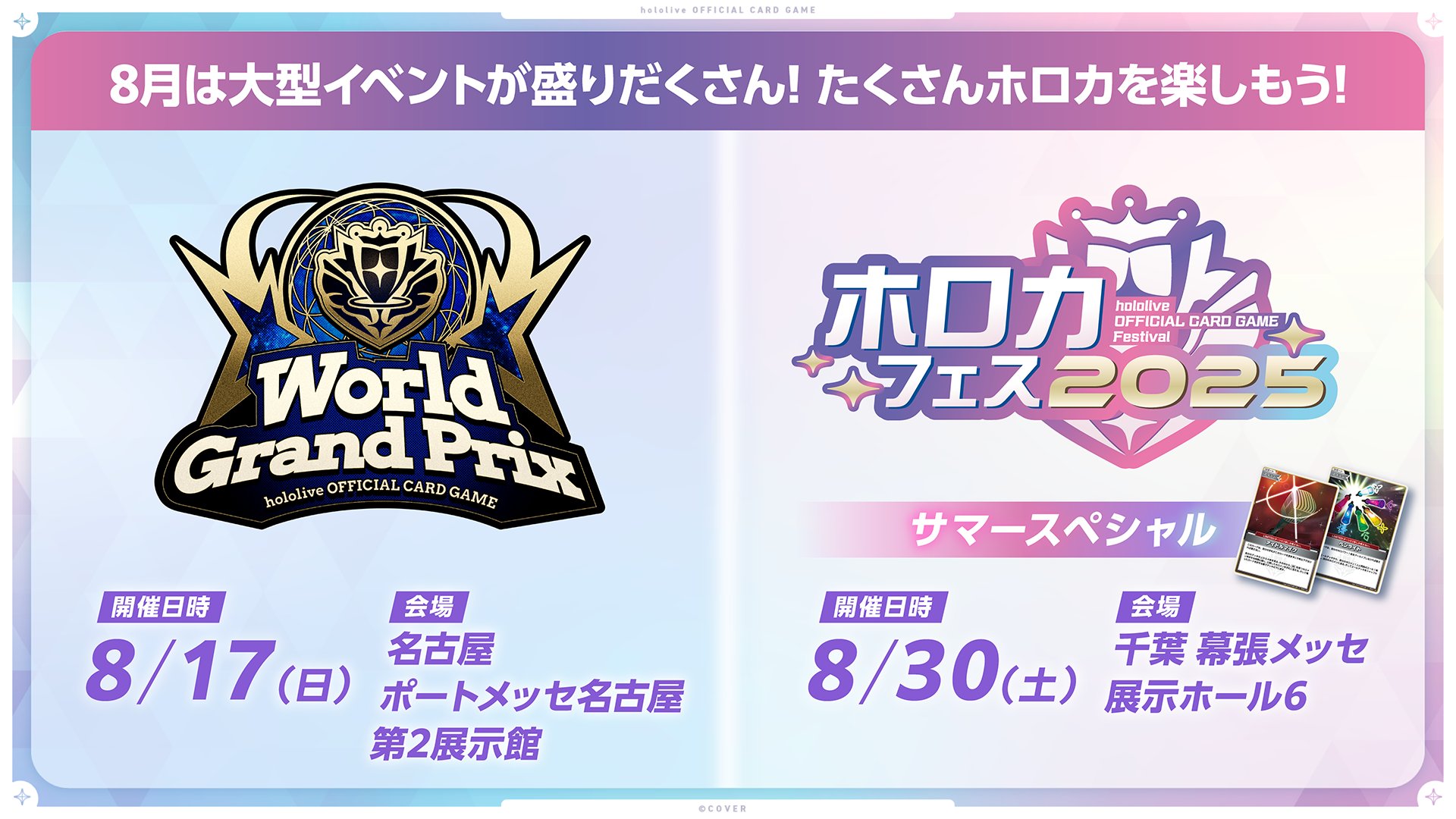 ホロライブカードゲーム ホロカ SUPER EXPO 2025後夜祭 購入特典 ホロライブEXPO後夜祭 で「ホロカ」が購入特典に！イベントでも
