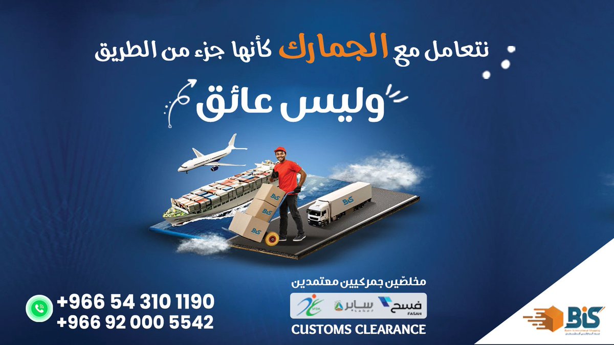 شركة بدر الدولي للشحن BIS (@bcargobb) on Twitter photo نزيل العوائق و نوفر الوقت والجهد والتكلفة
مخلصصين معتمدين
#بدر_الدولي_للشحن_BIS
تواصل معنا.. ووفر وقتك .
📞 5542 92000 966+
☎️+966 54 310 1190
📩 info@bcargob.com
#تخليص_جمركي #جمارك #تغليف #شحن_جوي #شحن_بحري نزيل العوائق و نوفر الوقت والجهد والتكلفة
مخلصصين معتمدين
#بدر_الدولي_للشحن_BIS
تواصل معنا.. ووفر وقتك .
📞 5542 92000 966+
☎️+966 54 310 1190
📩 info@bcargob.com
#تخليص_جمركي #جمارك #تغليف #شحن_جوي #شحن_بحري